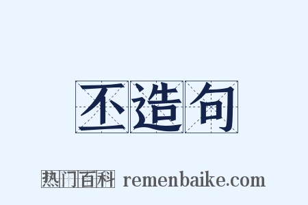 丕造句是什么意思的图片